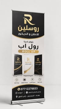 رول أب مطبوع • حروف مضيئة • بغداد السعدون