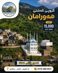 هورامان • جروب سياحي • ١٧-٧-٢٠٢٦