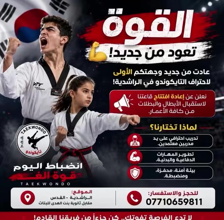 نعلن عن إعادة افتتاح قاعة الراشدية للتايكواندو واستقبال الأبطال والبطلات من جميع الأعمار.

✅ تدريب احترافي بإشراف مدربين معتمدين
✅ تطوير اللياقة والمهارات الدفاعية
✅ بيئة آمنة ومحفزة ومنضبطة

📍 الموقع: الراشدية - القدس مقابل ثانوية بنت الهدى للبنات
📞 للحجز والاستفسار: ***********

لا تفوّت الفرصة.. انضم إلينا اليوم وابدأ رحلة القوة والانضباط والثقة بالنفس! 🥇🔥

#الراشدية
#القدس
#بغداد
#تايكواندو
#Taekwondo
#الرياضة_حياة
