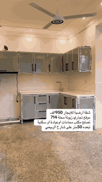 شقة  ارضية للايجار 950الف 🔑🔑

#الموقع زيونة محلة 714 

تحتوي على غرفة نوم🛏️وصالة 🛋️ومطبخ وخدمات 🛁

موقع تجاري تبعد عن شارع الربيعي 50متر 

تصلح مكتب محامات او عيادة او سكنية 

☎️☎️ 
الاتصال  على الارقام المذكورة اهلاوسهلا بزبئنا ومتابعينا الاعزاء نقدم لكم اجمل واسهل الخدمات ارسال خدمة التوصيل و النقل من والى مجانا لتسهيل خدمات  الزبائن والوحيدة والاولى في زيونة مكتب وشركة الشرق الاوسط وعقارات قطن الخدمة مجانا �

*********** واتساب
*********** واتساب

زورنا تجون مايناسبكم من العروض العقاري والتجارية مكتب عقارت  قطن مقابل اسوق الفتلاوي الخدمي الموازي لخط السريع قربل مول الجشعمي سابقا زيونة محلة 712
