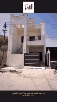 عرض مميز للباحثين عن السكن المريح والموقع المميز 

دار للبيع في كركوك حي عدن / المربع الذهبي📍 
المساحة 125 م 
الواجهة 6 م 
للاستفسار او للاطلاع على عروضنا الاستثمارية تواصلوا مع فريقنا عبر الرقم :- *********** 
عنواننا :- 
كركوك | طريق بغداد | عمارة الجدوع | مقابل جامع النور الكبير 📍 #كركوك #كركوك_طريق_بغداد 
#عقارات_كركوك #عقارات_للبيع #اكسبلور
