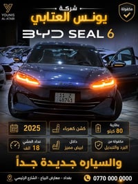 شركة يونس العتابي 07712926453 ⸻  🔥 BYD SEAL 6 موديل 2025 🔥  إذا تبحث ع...