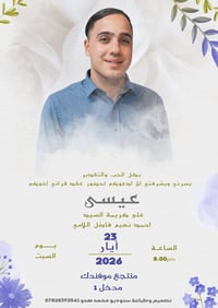 تصميم دعوة 💍 عقد قران  عريسنا المرتب😘 (عيسى)🫶 نتمنى لكم حياة سعيده حبي...