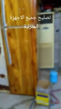 تصليح • أجهزة منزلية • قرية العباس