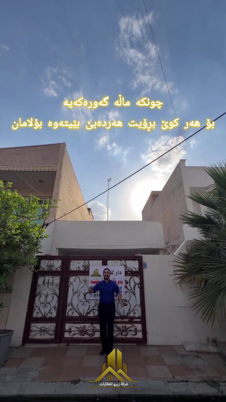 🚨 بومەلەرزەی نرخ لە قەرەبوو! تەنها بە 49,000$! 💣🔥4 دەفتەر و 90 وەرەقە
​خانووێکی ناوازە، کلیل بەدەست و ئامادەی نیشتەجێبوون! 🚀🏡
​📜 یاسایی: ١٢٥ مەتر، تەواو تاپۆ و مەلەف پاک! ✅
​🛒 خدمات: کامل خدمات (ئاو، کارەبا و پێداویستییەکان) ⚡💧
​💰 نرخ: تەنها $49,000 (٤ دەفتەر و ٩٠ وەرەقە) + مامەڵە! 💵🤝
​📞 خێرا پەیوەندی بکە پێش ئەوەی بڕوات: [] 📲
​#عەقارات #هەولێر #قەرەبوو #خانوو #فرسەت***********
