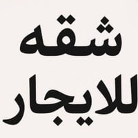 الجبيله • طابق علوي • غرفة وصالة
