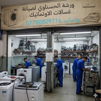 تصليح غسالات • فول اوتماتيك • النجف والكوفه