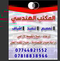 مكتب هندسي • تصميم تنفيذ إشراف • بابل الحلة