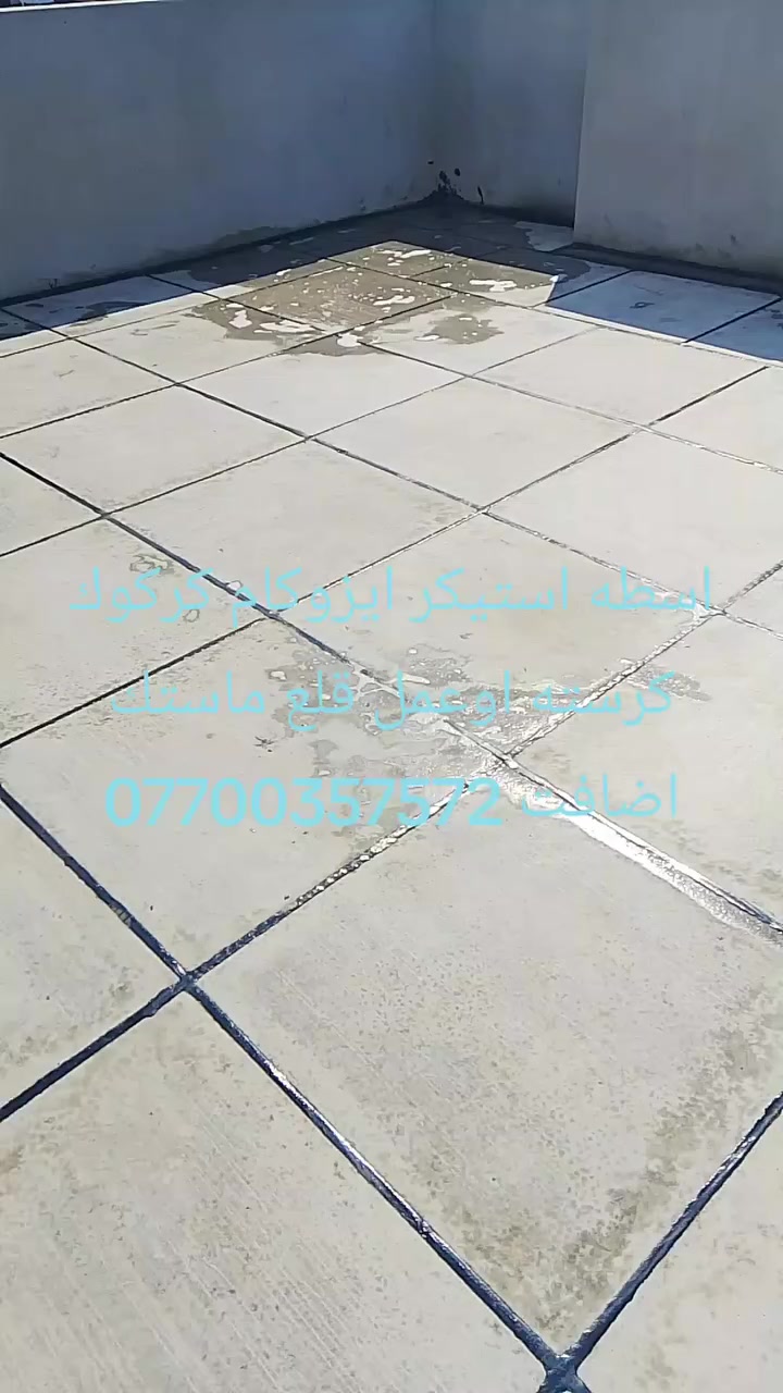 اسطه استيكر ايزوكام كركوك  كرسته اوعمل قلع ماستك اضافت ماستك ***********
