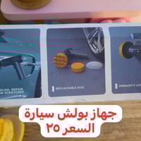 جهاز بولش • ماركة 25 • توصيل