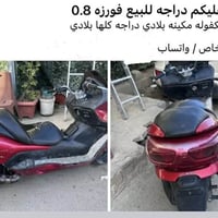 دراجه فورزه المكان بغداد إسكان منصور شارع مستشفى الطفل سعر ع خاص وهذا ...