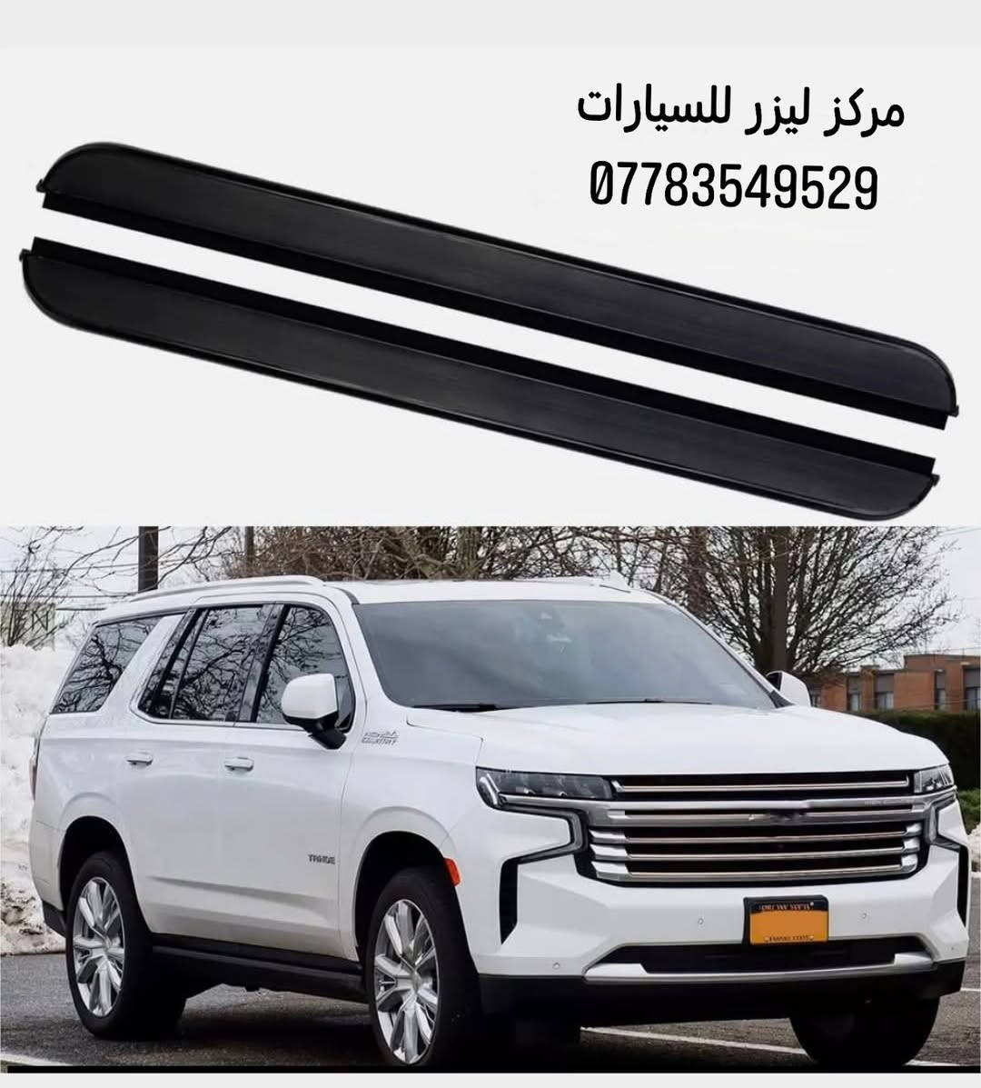 كماليات تاهو يوكن كدلاك 2015--2025


**إذا كنت صاحب هذا الإعلان وتريد حذفه لأي سبب، رجاءا أرسل رسالة إلى الدعم الفني**