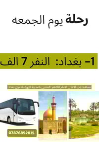 #تنويه_هام || الى عوائلنا  رحلة الى بغداد يوم الجمعة   وبسعر 7 الاف دي...