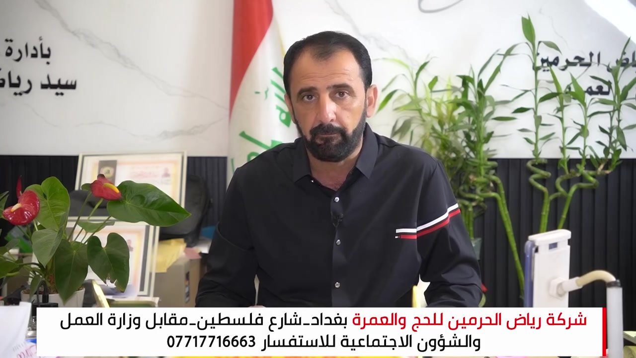 🕌 فمن حج البيت أو اعتمر فلا جناح عليه أن يطوف بهما، ومن تطوع خيرا فإن الله شاكر عليم 🕋       
⭕✈️برامج الطيران ✈️⭕ 
(  1،100،000 ) دينار عراقي
(  1،400،000 )دينار عراقي
(  1،750،000 )دينار عراقي 
(  2،500،000 )دينار عراقي 
متاح جميع الفنادق الابراج هيلتون ماريوت )ابراهيم الخليل اجياد السويس المقام 
محبس الجن اجياد قرب الابراج

⭕✈️برامج البر  ✈️⭕ 

عرض خاص (  650،000  ) 
((1،000,000 ))دينار عراقي
السكن محبس الجن 
 ‼️لدينا حج مجاملة (خاص)
‼️لدينا حج وعمرة انابة عن العجزة والمتوفين

♦️شاملة كافة الخدمات مع الهدايا حقيبة الكتف وحقيبة كبيرة واحرامات رجالي نسائي والباج التعريفي 
♦️وجبتان طعام بنظام الأوبن بوفيه 
♦️يرافق الرحلة كادر متخصص لخدمة المعتمر ♦️الرحلة شاملة كافة مزارات مكة المكرمة والمدينة المنورة 
♦️رحلة إلى جدة عروس البحر الاحمر والتسوق ♦️وجبات طعام ضيافة من الشركة #عنوان_الشركة_بغداد_شارع_فلسطين_مقابل_وزارة#العمل_والشؤون_الاجتماعية
للتواصل والاستفسار ***********_***********
#خدمة_ضيوف_الرحمن_شرفا_لنا
