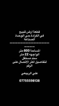 قطعة ارض للبيع  في الكرادة حي الوحدةالصناعة  ——————————————————— المسا...