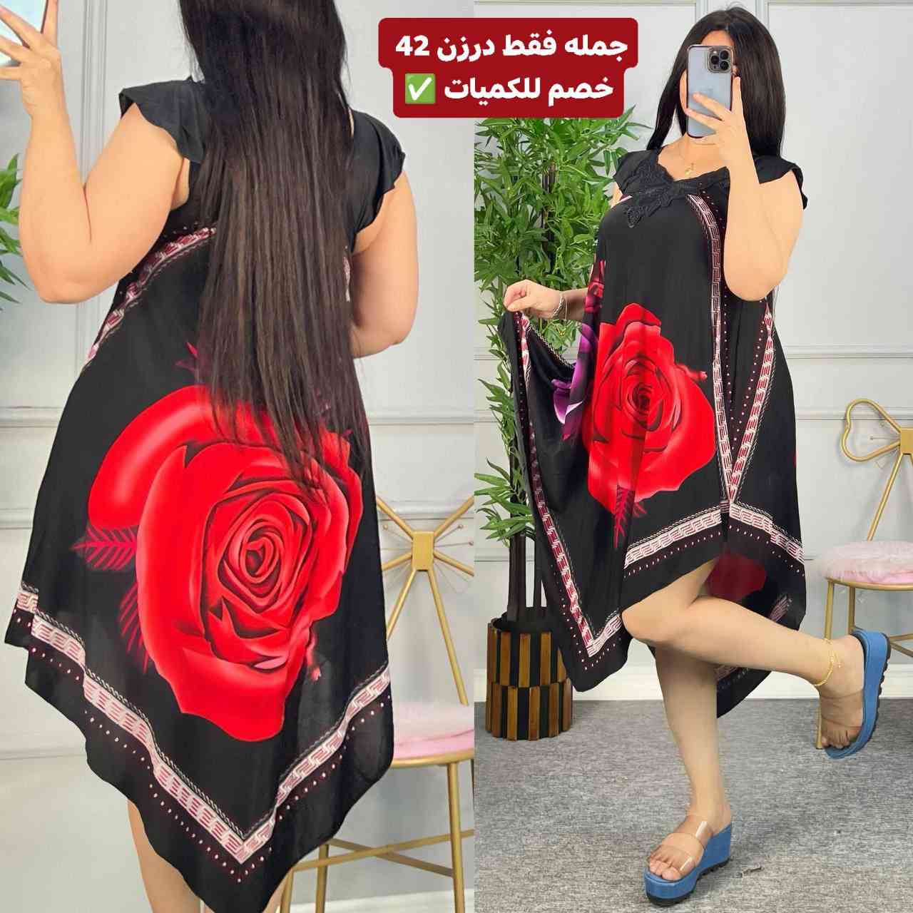 #جمله_فقط وصل جديدنا 😍

توصيل لجميع المحافظات 5🦋

درزن 42الف فقط🦋

شلحه مثلث اكلوشه🦋

الخامه فزون حرير بارد ناعم 🦋

افريه سايز الحد وزن 85 كيلوو 🦋

الدرزن 42🦋


**إذا كنت صاحب هذا الإعلان وتريد حذفه لأي سبب، رجاءا أرسل رسالة إلى الدعم الفني**