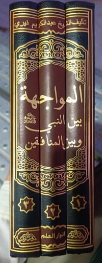 المواجهة بين النبي • المنافقين • توصيل متوفر