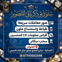 📸✨ ستوديو ذكرياتي للتصوير  • صور معاملات سريعة  • طباعة واستنساخ ملون ...