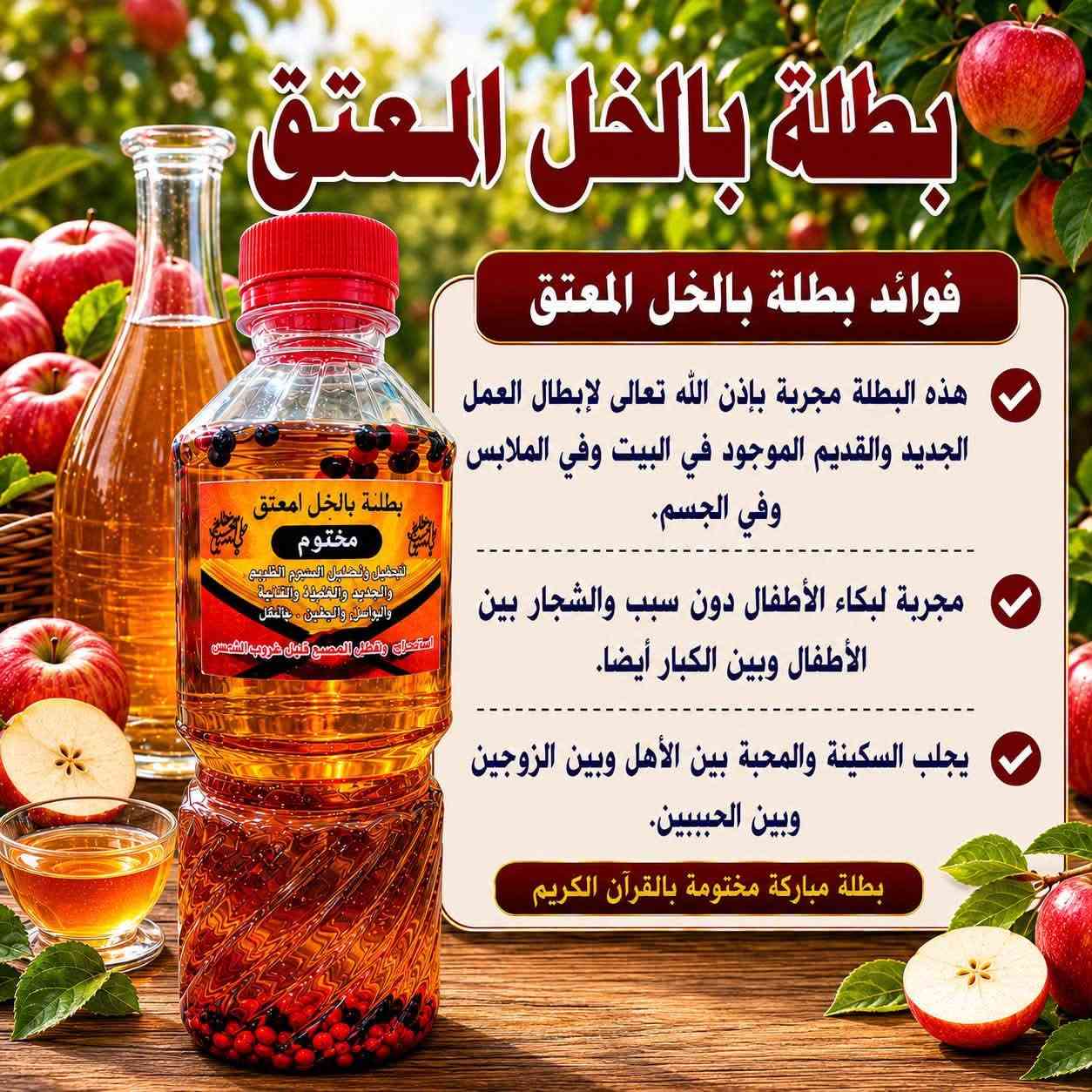 ﷽
﴿ وَنُنَزِّلُ مِنَ الْقُرْآنِ مَا هُوَ شِفَاءٌ وَرَحْمَةٌ لِّلْمُؤْمِنِينَ ﴾

✨🌙 السلام عليكم ورحمة الله وبركاته 🌙✨

يسرّنا أن نعلن عن توفر مجموعة مميزة 
من البخورات الروحانيه والبطلات التراثية الروحانية المختارة بعناية، والمعدة وفق الموروث الروحاني الإسلامي، 
مع تلاوة الآيات القرآنية والأدعية المباركة عليها 
طلباً للبركة والتوفيق من الله تعالى.

🔸 بخور التابعة وأم الصبيان.
🔸 بخور النشاط وصفاء الذهن.
🔸 بخور المحبة والألفة.
🔸 بخور الوفرة والبركة.
🔸 بخور فضة الشامل.
🔸 بخور نوال.
🔸 بخور الحسد.
🔸 البخور المغربي الشامل.

🌿 كما يتوفر:
🔹 بطلة بيع الدار.
🔹 بطلة ماء الورد.
🔹 بطلة ماء النبي أيوب عليه السلام.
🔹 بطلة ماء الورد المحمدي.
🔹 بطلة ماء الشعلة.
🔹 بطلة الفاسوخ.
🔹 بطلة الخل المعتق.
🔹 بطلة اللبان.

✨ تتميز منتجاتنا بجودة التحضير والاهتمام 
بأدق التفاصيل، وتُقدَّم ضمن إطار روحاني وتراثي 
مع الدعاء والذكر المبارك.

🌹 اللهم صلِّ على محمد وآل محمد، 
واجعل لنا من كل همٍّ فرجاً، 
ومن كل ضيقٍ مخرجاً، ومن كل بلاءٍ عافية.

📿 بركة القرآن الكريم 
ونفحات الصلاة على محمد وآل محمد الطيبين الطاهرين.


**إذا كنت صاحب هذا الإعلان وتريد حذفه لأي سبب، رجاءا أرسل رسالة إلى الدعم الفني**