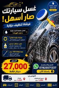 🚗 تعبك بغسل السيارة انتهى!  مع فرشاة التنظيف الدوّارة بالماء، نظّف سيا...
