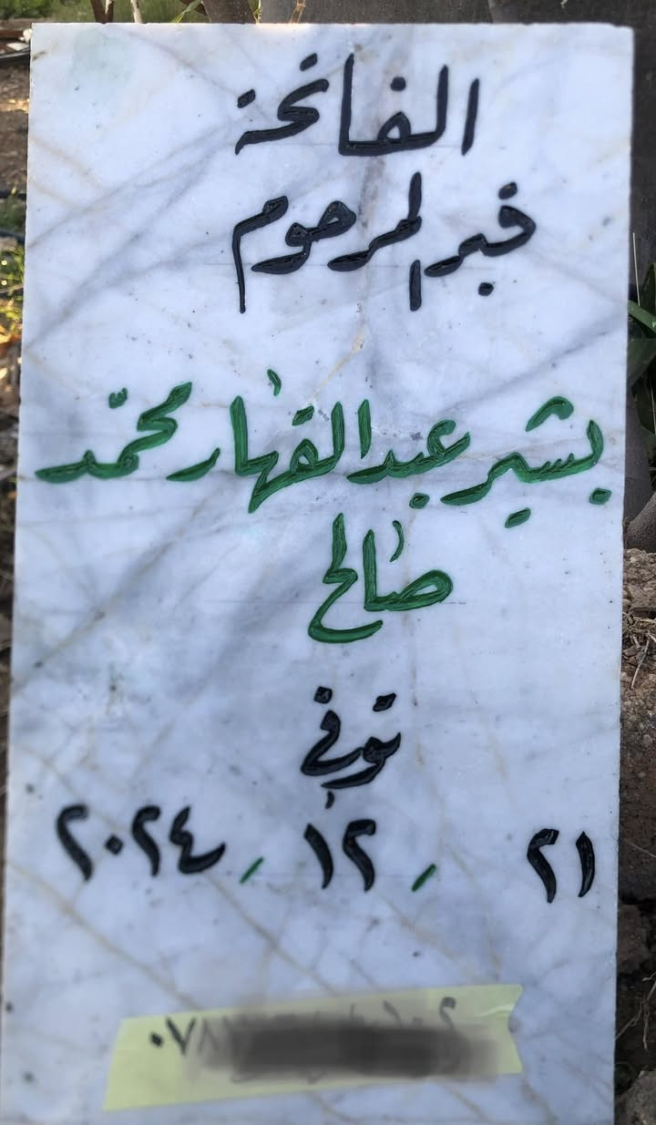 اللهم ارحم موتانا وموتى المسلمين وجعل قبورهم روضة من رياض الجنة

عمل شواهد القبور  

            حفـــــــــر مـــــرمـــــــــــر

الحفر يدوي درجة اولى ضمان من الزوال والمسح 

تجديد الشواهد القديمة الحجر والمرمر 

***********

واتساب +اتصال
