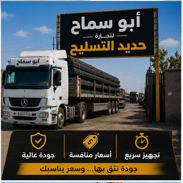 نحن نؤمن بأن كل بناء عظيم يبدأ بـ "أساس متين". 
لهذا السبب، نقدم لكم حديد تسليح بأعلى معايير الجودة، 
مصمم "لبناء يدوم أجيالاً".

🏗️ حديد تسليح بأسعار جملة منافسة 🔥
أفضل الأسعار مع جودة مضمونة وتجهيز سريع
متوفر مختلف القياسات وبكميات جاهزة للتسليم

المحاسب ادور  ***********  - ***********
   ابو سماح    ***********   - ***********

#كربلاء : حولي #ابو_مهدي_المهندس 
قرب #السفارة #التركية
