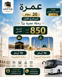 على بركة الله تعالى.. نعلن لزبائننا الكرام عن انطلاق رحلة العمرة لشهري...