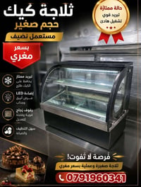 ثلاجة عرض • أرفف متحركة • إنارة LED