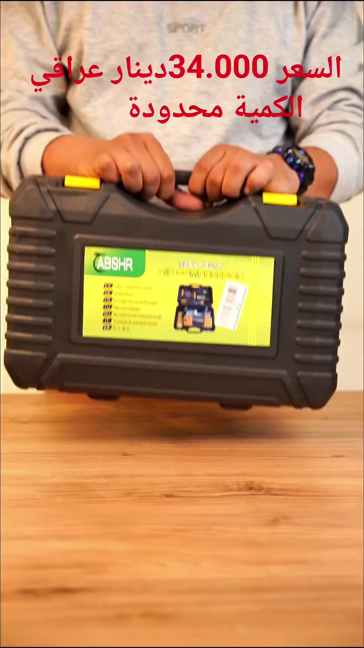 🚗💨 منفاخ هواء عالمي

حجم 🔝 قوة دفع ⚡ أداء وفعالية ✅

بعد ما تحتاج شي، كل الأدوات مجموعة بهالحقيبة 👇

🔧 درنفيس + أدوات كاملة لإصلاح البنجرمجموعة (إبرة إدخال، أداة توسعة، لواصق مطاطية، أنبوب لاصق مطاطي، قاطع، كماشة).

🌀 خرطوم حلزوني مرن

💡 مصباح LED للطوارئ

🛠️ منفاخ ثنائي سلندر بسرعة يختلف عن كل الموجود بالسوق

🔥 حل رهيب، وية هالعدة تكون مطمئن وين ما تروح

✋ لا تفوت الفرصة… اسبق الكل واحجز طلبك اليوم وخلي عندك المنفاخ الأفضل ✔️
السعر 34.000دينار عراقي 
الكمية محدودة
راسلنا على 💬


**إذا كنت صاحب هذا الإعلان وتريد حذفه لأي سبب، رجاءا أرسل رسالة إلى الدعم الفني**