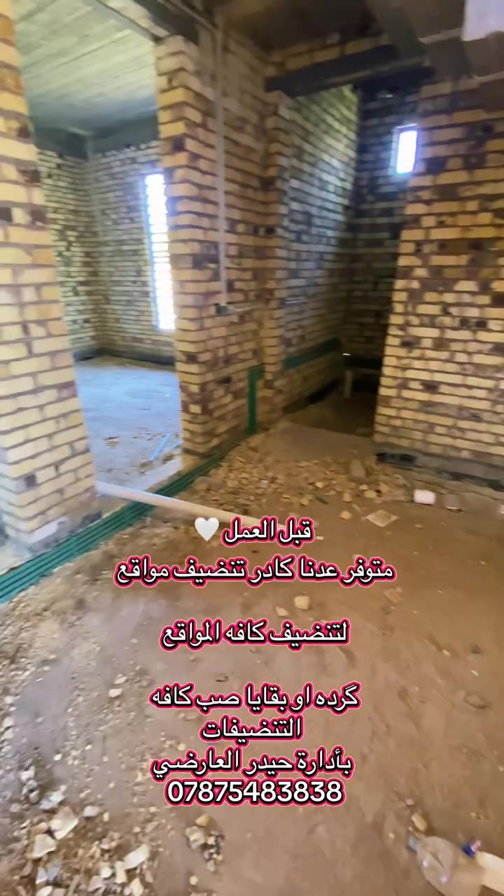 متوفر عدنا كادر تنضيف مواقع
لتنضيف كافه المواقع
كرده او بقايا صب كافه
التنضيفات
بأدارة حيدر العارضي
***********

 #k

 #f
