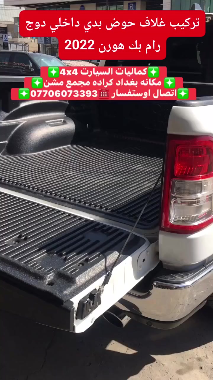 تركيب غلاف حوض بدي داخلي دوج رام بك هورن 
متوفر لدينا غلاف احوض بدي جميع أنواع السيارت والتركات 
✅كماليات السيارات 4x4✅
✅ بغداد كراده مجمع مشن ✅
✅اتصال☎️***********✅
