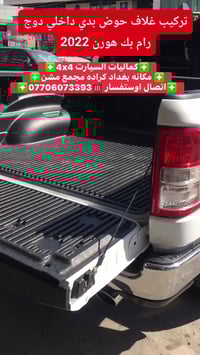 غلاف حوض داخلي • دوج رام • كراده مجمع مشن