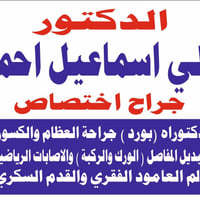 اخصائي كسور • تبديل مفصل • المدائن شارع الاطباء