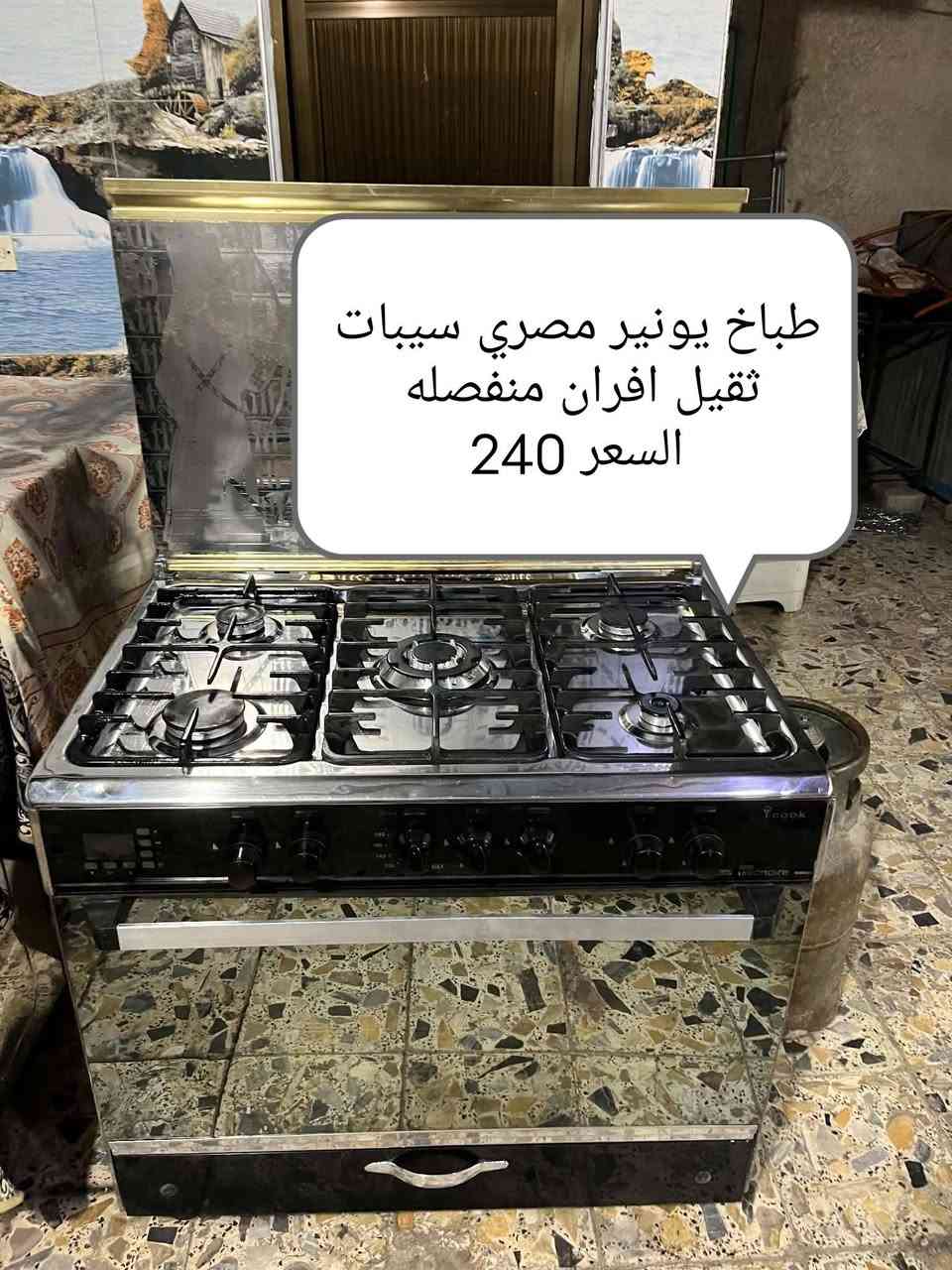طباخات للبيع العنوان بغداد
رقم الهاتف *********** وبي واتساب
موجود توصيل بكافة محافظات

