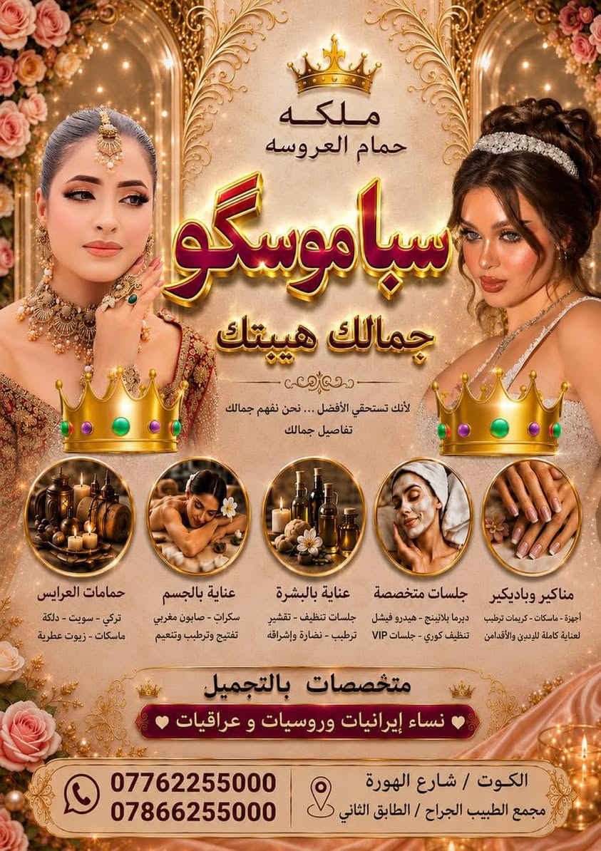 ✨ صالون موسكو  للتجميل – الكوت
أحدث أجهزة التجميل • كادر نسائي متخصص • نتائج تليق بجماك 

    تجربة جمال بمعايير عالمية

    وجهتكِ الأولى للجمال في الكوت

صالون سبا موسگو
MOSCOW SPA SALOON

الجمال… لغةٌ لا تحتاج إلى كلمات.
والفخامة تبدأ من أدقّ التفاصيل.

Luxury • Beauty • Timeless Elegance

📍 الكوت – شارع الهورة
مجمع الطبيب الجراح – الطابق الثاني

📞 ***********
📞 ***********
سبا موسگو للتجميل

على إنستغرام 
https://www.instagram.com/mosco.spa.saloon?igsh=YzQ1OGh0eW1rYW1t

علىً الفيس بك سبا موسگو 
https://www.facebook.com/share/g/1HoiMXH5Sz/?mibextid=K35XfP

العنوانً لمركز سبا موسگو :-
