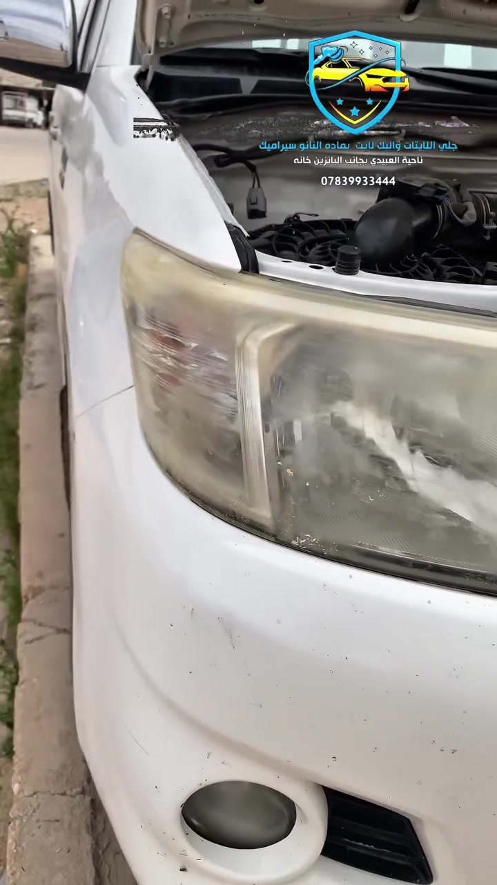 جلي اللايتات والبك لايت بماده النانو سيراميك وزرع اللدود الشيطانيه للجماليه العنوان ناحيه العبيدي بجانب البانزين خانه العبيدي للاستفسار *********** @إشارة
