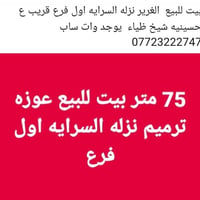 نزله السرايه • ٧٥م • تحتاج ترميم