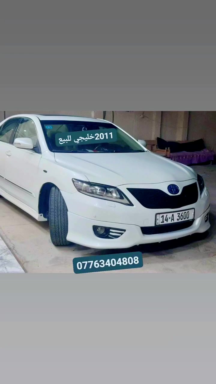 2011 خليجي رقم مميز بأسمي 
 فول مواصفات 
تبريد قطعتين 
ستيرن عضلات 
تحكم ستيرن جهتين 
ثلاجة
كروز سرعة
برده خلفية كهرباء.
غرفه بالكامل تحديث كامري عضلات
لايت زينون شمسي عدد 4 +عدستين شمسي عالي ناصي
لايت كهرباء توجيه
حساس أمامي خلفي 
رادار +جي بي أس
بعد بيها هواي مواصفات تفوق الموديلات الحديثه تزويد كلة بلاد شركة متعوب عليها السيارة 
السعر 135$وبيها مجال بسيط 
موقع الناصرية قضاء الرفاعي 
للتواصل ***********
