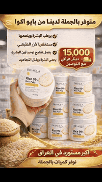 ✨ جل الأرز الأصلي من BlOAQUA ✨
ترطيب عميق وتنعيم من أول استخدام 🤍
✔️ يرطب البشرة ويخليها ناعمة
✔️ مستخلص الأرز الطبيعي 
✔️ يساعد على تفتيح تفتيح وتوحيد لون البشرة 
✔️ يقلل الجفاف ويمنح نضارة 
السعر : 15,000 مع التوصيل 
متوفر : مفرد وجملة 
للطلب راسلونا واتساب : ***********
#جل_الارز #تفتيح _البشرة#عناية _بالبشرة #BlOAQUA #
