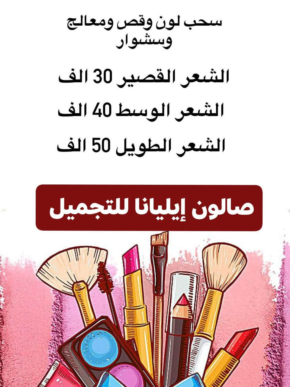 🎉 أقوى عروض التجميل في كربلاء المقدسة ! 🎉

✨ احصلي على صبغة مجانية مع أي جلسة تغذية  أو تريمنت للشعر ✨
💥 هايلايت للشعر القصير وللكتف من 30 → 20الف دينار فقط
💥 الصبغة العصرية  منخفضة وخالية من الآمونيا  
🆕 العروضنا مستمرة لي نهاية شهر 

🚫 بدون حجز مسبق — تعالي مباشرة واستفيدي من العرض!

⏰ مواعيد العمل: من 11 صباحاً حتى 8 مساءً
💳 الدفع: بطاقة مصرفية أو كاش

📍 العنوان:
كربلاء المقدسة – شارع حولي الجاير قرب حلويات سارة خاتون 
 ط 1

📞 للحجز والاستفسار:
📱 *********** 
📱 *********** 

✨ جمالك يهمّنا… ولازم تشوفي الفرق بنفسك! ✨
