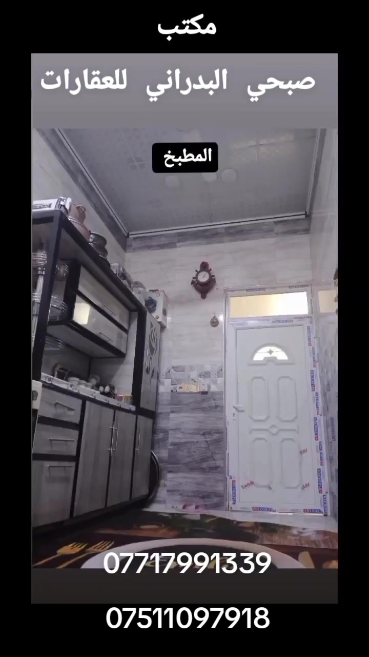 //عروض مكتب صبحي البدراني للعقارات//#دارللبيع//

//موقع مشيرفه الثانيه قرب مدرسة مهدي الحضاره//

//بناء حديث طابق واحد غرف نوم عدد 2//استقبال//

// مطبخ// هول// صحيات مشتملات//

//مساحه 150متر//سعر115مليون وبي مجال//

// صنف العقار سند ملك طابو الأيمن //

//الاستفسار اكثر الاتصال على الرقم التالي//

***********
***********
