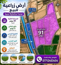 ميسان المشرح • ٩١ دونم • حاوي ٥ دونم