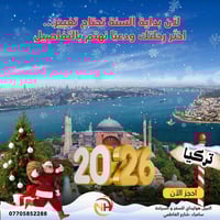 اسطنبول • طيران وفندق • سامراء الفاطمي