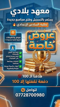 معهد بلادي يعلن عن فتح باب التسجيل لطلبة السادس الإعدادي 🔥  بمناسبة بد...