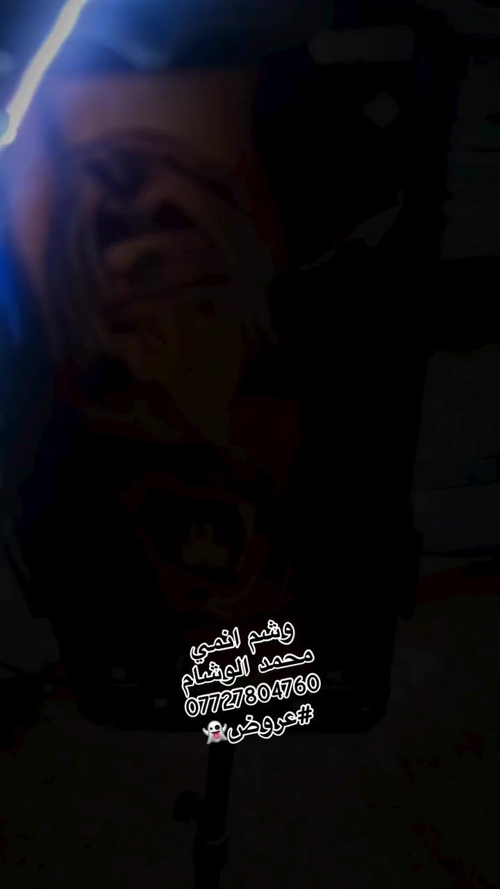 وشم أنمي
محمد الوشام 
اربع شوارع الزعفرانية 
عمارة مطعم فلافل لبنان
📞للاستفسار واتساب ***********
 #وشم انمي
 #زعفرانيه٤شوارع
 #وشمات2025
 #عروض
 #TikTokLive
