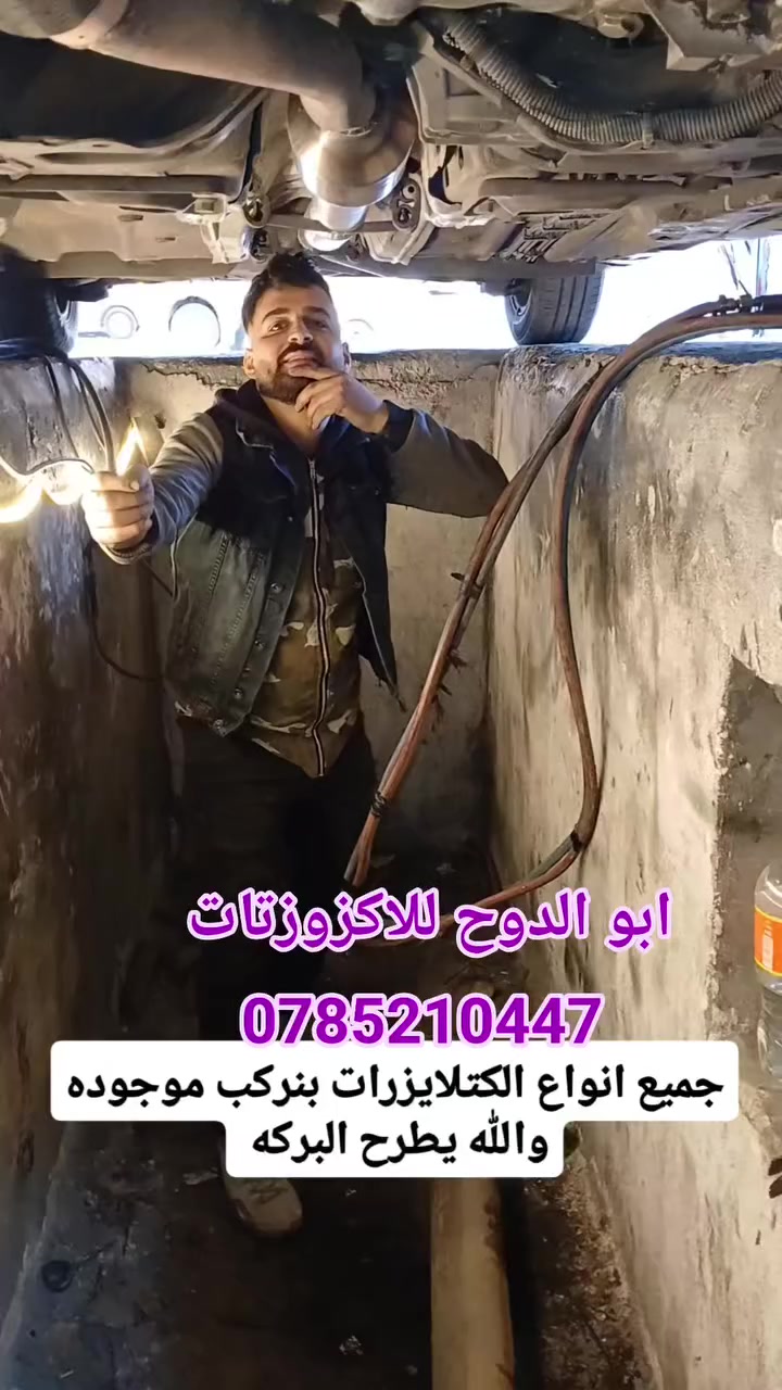 خليك مع الاصلي جميع انواع الاكززتات  والكتالايزرات متوفره علق بنوع سيارتك واستلم احلى عرض يخدم شواربك مع تحياتي مركز الجمل للاكزوستات اي استفسار على الرقم التالي 0791940038 ابو الامير الجمل 
الموقع جبل الشمالي خلف الدفاع المدني مباشره الفرع الثاني 
جبل الشمالي مدرسه امنه بنت وهب 500 متر وتحياتي للجميع


**إذا كنت صاحب هذا الإعلان وتريد حذفه لأي سبب، رجاءا أرسل رسالة إلى الدعم الفني**