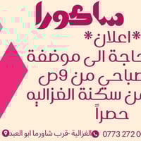 ⛑️📣📣📢📢📢📢📢محل زهـور ساكورا  في الغزاليه بحاجه لموضفه ومنسقه زهور على ال...