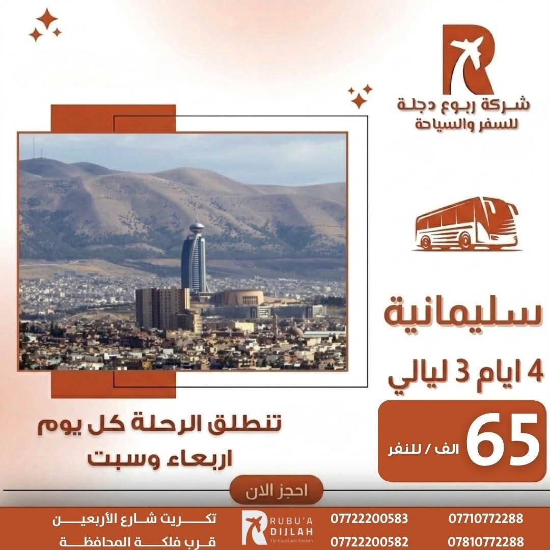 🌿💫 شركة ربـــوع دجلــة 💫🌿
رحلاتنا مستمرة ✈️ بأفضل الأسعار وأرقى الخدمات 🚍

 يوم الأربعاء:
🌸 أربيل فقط بـ 65
🌸 السليمانية فقط بـ 65
🌸 دهوك بـ 50غير (شامل اجور الكوسترات 🎯)

🕊️ سافر ويانه بخدمة راقية – راحة، التزام، وأمان 💯
📞 احجز مقعدك الآن ولا تفوّت الفرصة 💬
***********

📍 ربــوع دجلــة، مع التميّز والإبداع 🌟

موقع الشركة - تكريت - شارع الاربعين - قرب فلكة المحافظة -مقابل - دائرة - الكمارك
