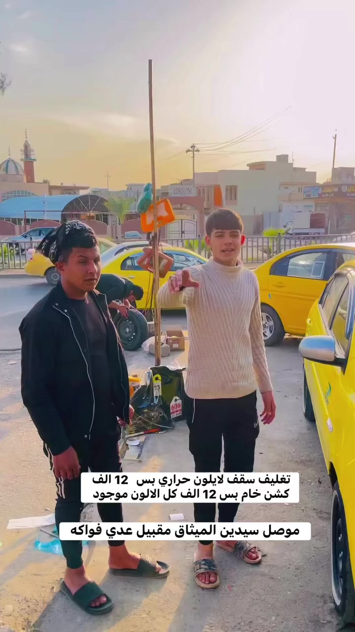 بس اب 12 الف موصل سيدين الميثاق مقبيل عدي فواكه
كلشي موجود كافت انواع السيارات


**إذا كنت صاحب هذا الإعلان وتريد حذفه لأي سبب، رجاءا أرسل رسالة إلى الدعم الفني**