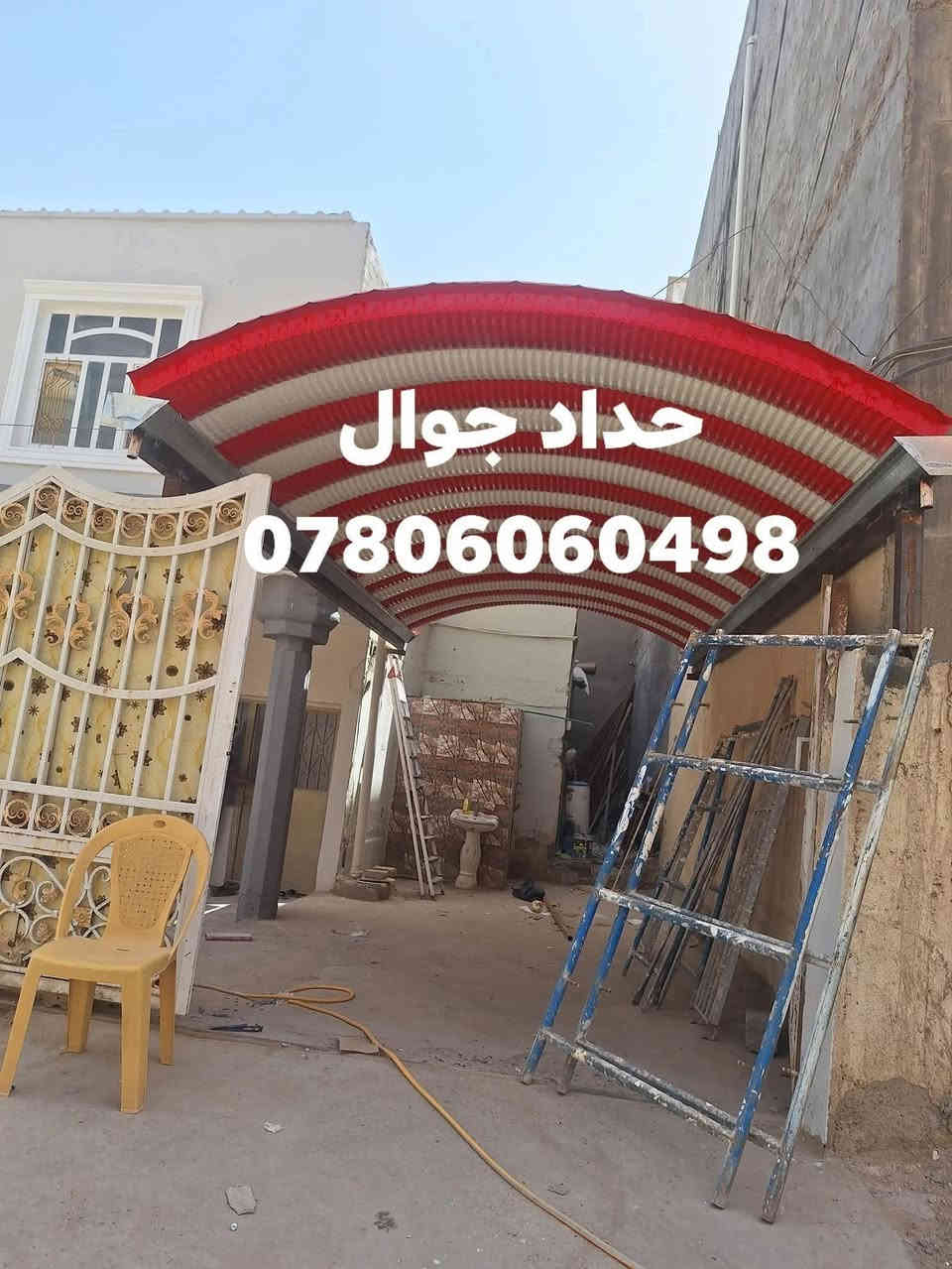 السلام عليكم حداد جوال في الحله لعمل السقايف الجنيكو وسندويج وكيسبان والزجاجي والابواب والشبابيك وتصليحات الابواب  تبديل قفل وكافت أعمال الحداده والتصليحات اتمنه من الاخوه مشاركة المنشور *********** متواجد وتساب
